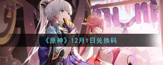 《原神》12月1日兑换码