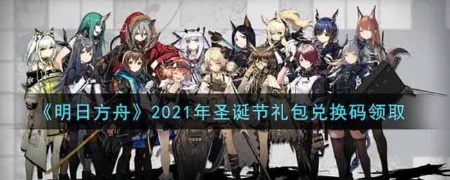 《明日方舟》2021年圣诞节礼包兑换码领取