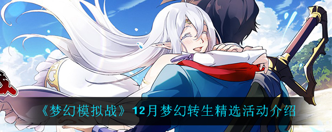 《梦幻模拟战》12月梦幻转生精选活动介绍