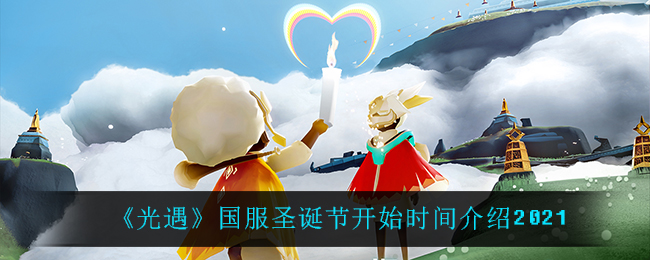《光遇》国服圣诞节开始时间介绍2021