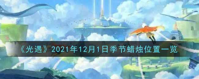 《光遇》2021年12月1日季节蜡烛位置一览