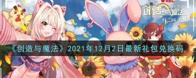 《创造与魔法》2021年12月2日最新礼包兑换码