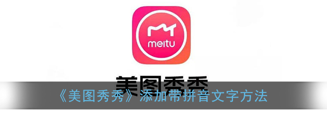 《美图秀秀》添加带拼音文字方法