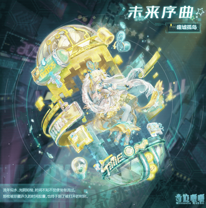 《奇迹暖暖》未来序曲套装一览