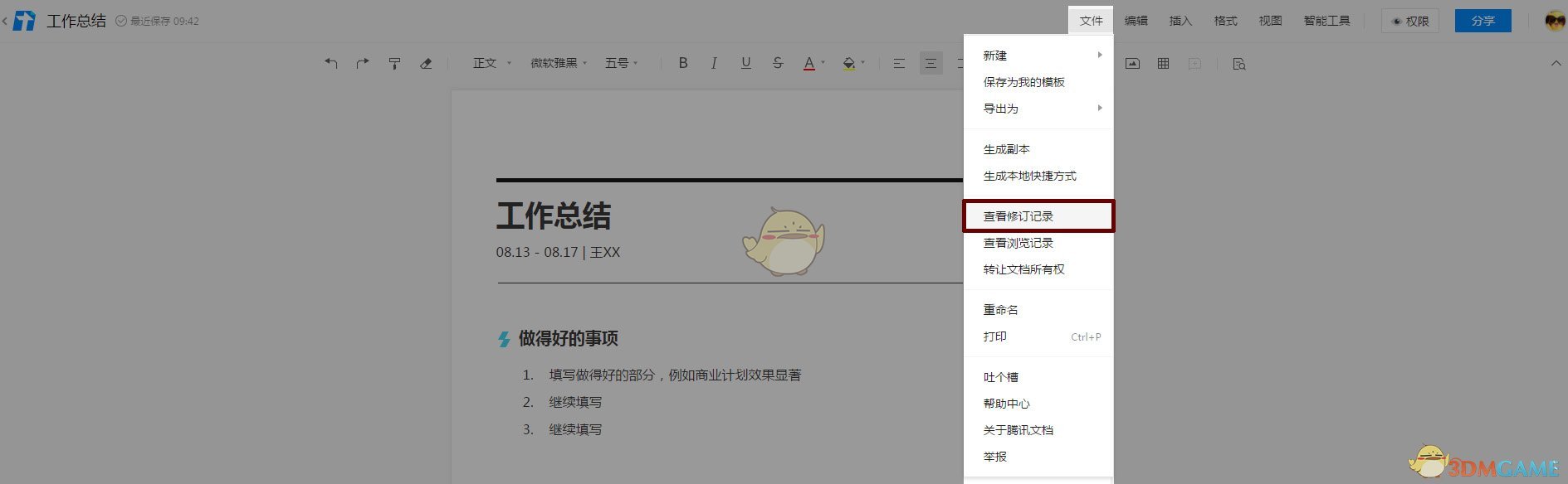 《腾讯文档》恢复历史记录方法