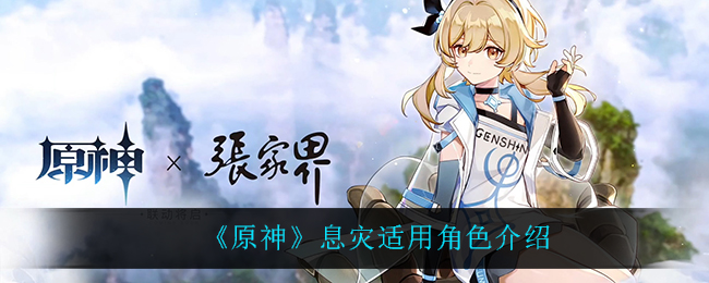 《原神》息灾适用角色介绍