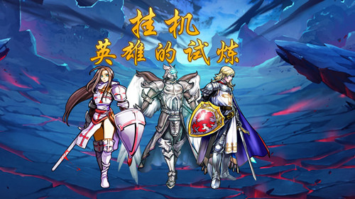 《挂机英雄的试炼》礼包兑换码大全