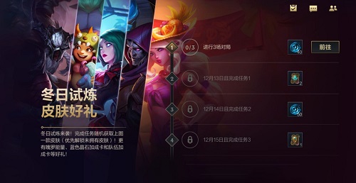 《英雄联盟》手游冬日试炼活动