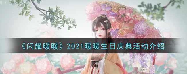 《闪耀暖暖》2021暖暖生日庆典活动介绍