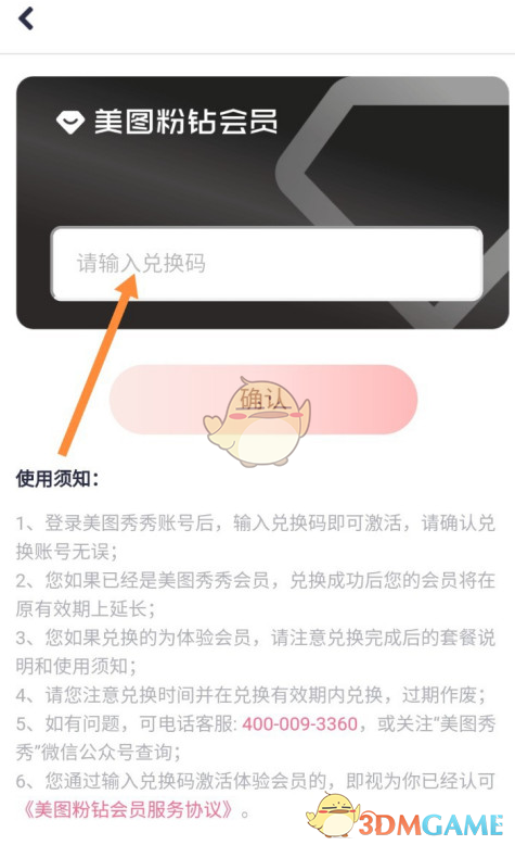《美图秀秀》会员兑换码使用方法