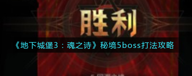 《地下城堡3：魂之诗》秘境5boss打法攻略