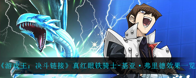《游戏王：决斗链接》真红眼铁骑士-基亚·弗里德效果一览