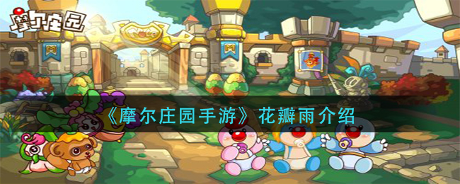 《摩尔庄园手游》花瓣雨介绍