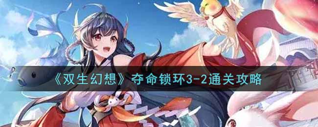 《双生幻想》夺命锁环3-2通关攻略