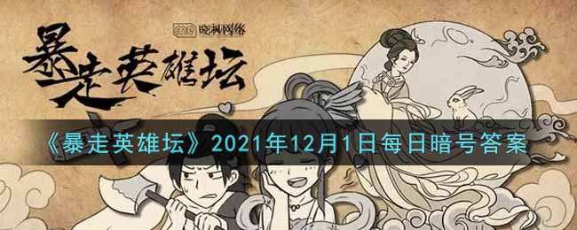 《暴走英雄坛》2021年12月1日每日暗号答案