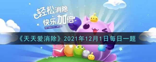 《天天爱消除》2021年12月1日每日一题