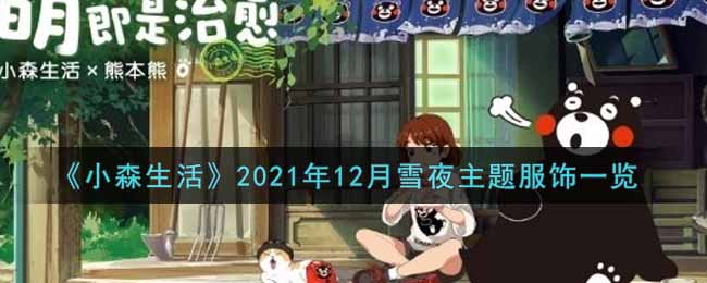《小森生活》2021年12月雪夜主题服饰一览