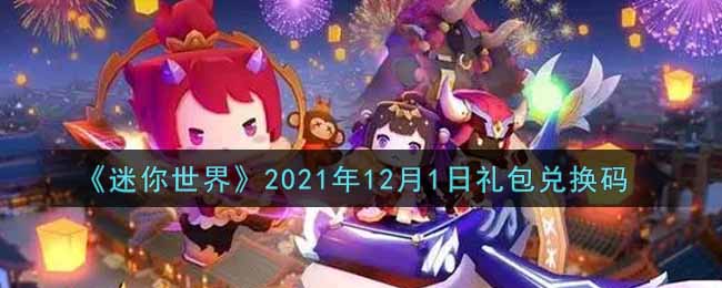 《迷你世界》2021年12月1日礼包兑换码