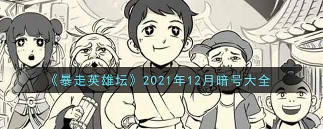 《暴走英雄坛》2021年12月暗号大全