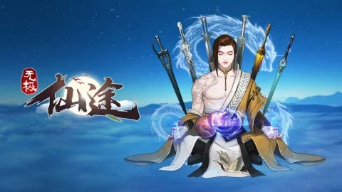 《无极仙途》低属性过天阴攻略