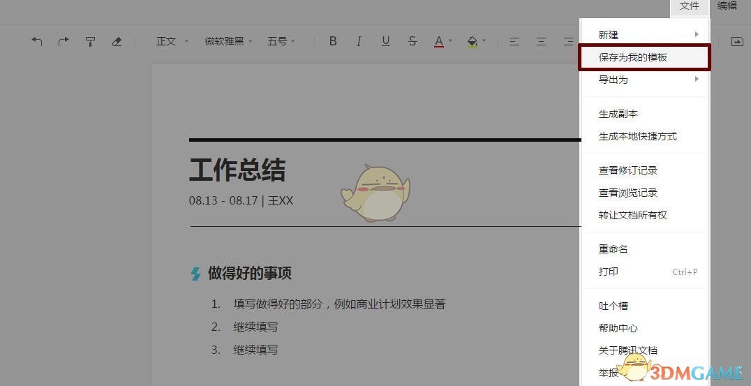 《腾讯文档》保存为模板方法