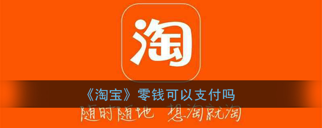 《淘宝》零钱可以支付吗