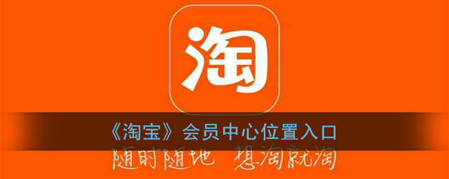 《淘宝》会员中心位置入口