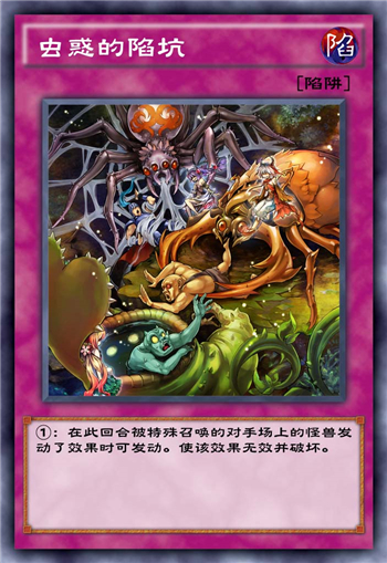 《游戏王：决斗链接》虫惑的陷坑卡牌测评