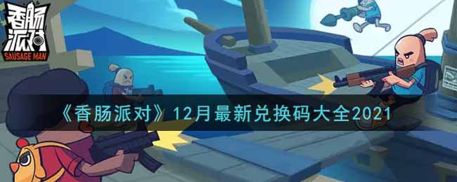 《香肠派对》12月最新兑换码大全2021