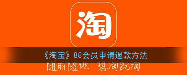 《淘宝》88会员申请退款方法