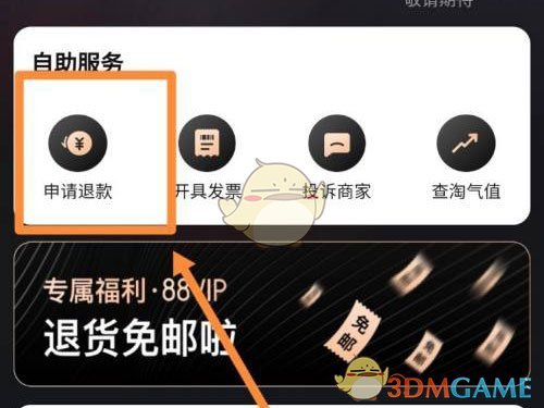 《淘宝》88会员申请退款方法
