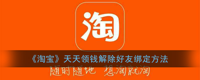 《淘宝》天天领钱解除好友绑定方法