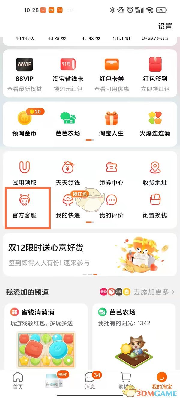 《淘宝》天天领钱解除好友绑定方法