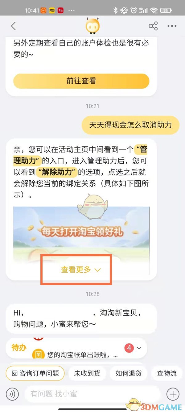 《淘宝》天天领钱解除好友绑定方法