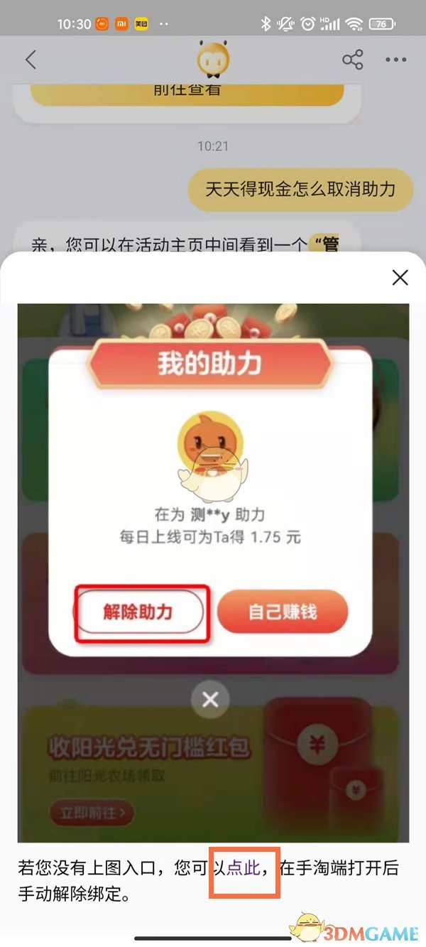 《淘宝》天天领钱解除好友绑定方法