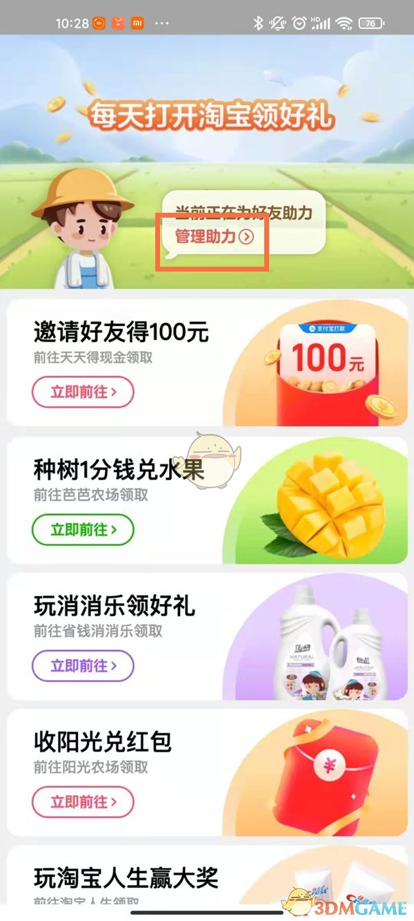 《淘宝》天天领钱解除好友绑定方法