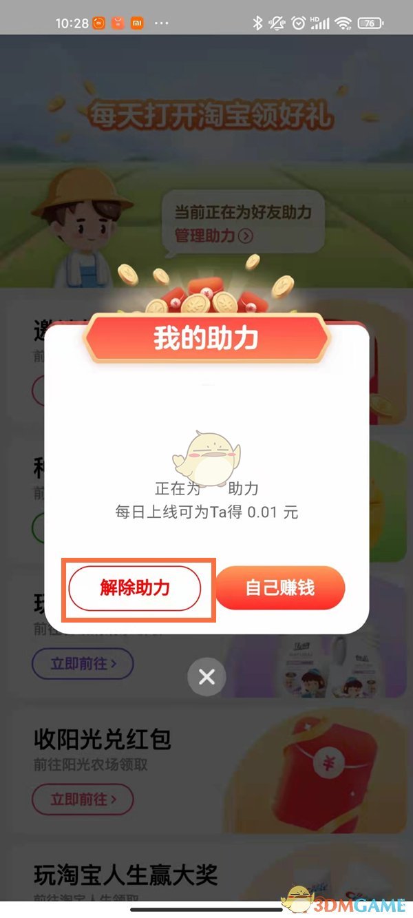 《淘宝》天天领钱解除好友绑定方法