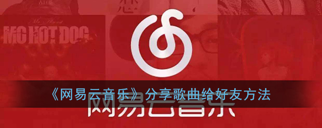 《网易云音乐》分享歌曲给好友方法