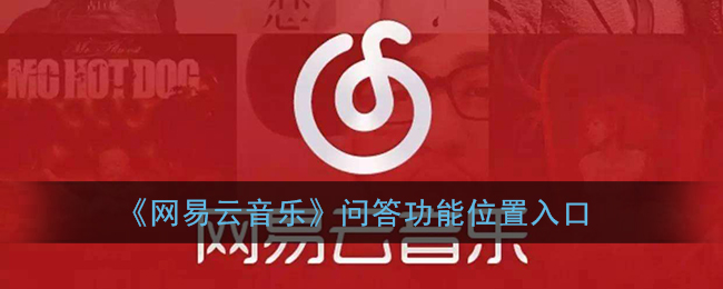 《网易云音乐》问答功能位置入口