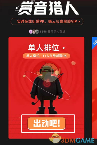 《网易云音乐》赏音猎人玩法攻略