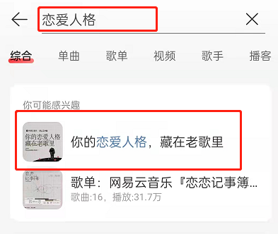 《网易云音乐》恋爱人格测试玩法介绍