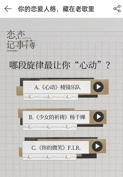 《网易云音乐》恋爱人格测试玩法介绍