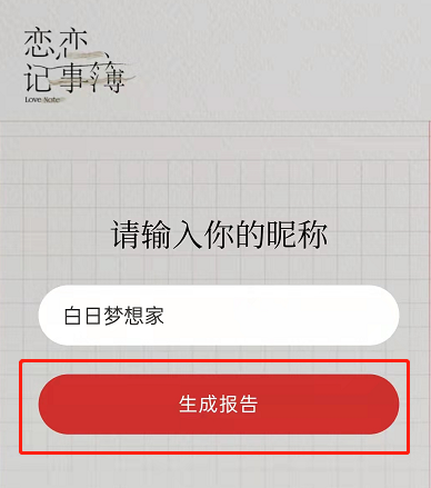 《网易云音乐》恋爱人格测试玩法介绍