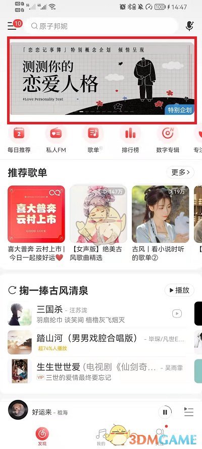 《网易云音乐》恋爱人格测试活动入口