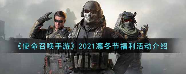 《使命召唤手游》2021凛冬节福利活动介绍