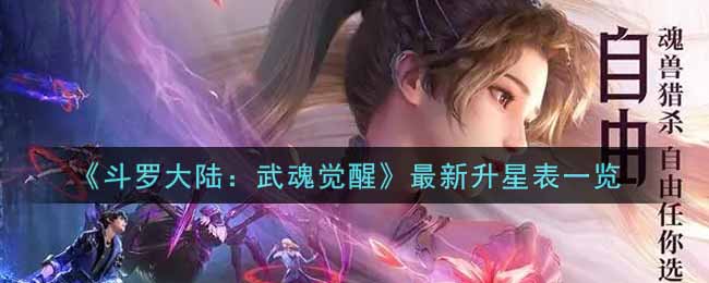 《斗罗大陆：武魂觉醒》最新升星表一览