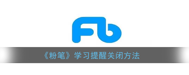 《粉笔》学习提醒关闭方法