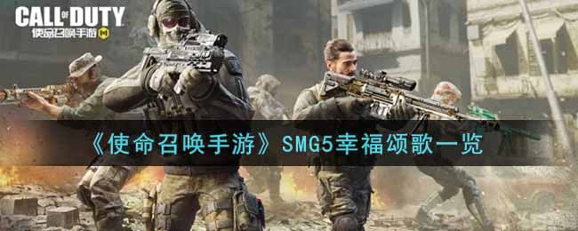 《使命召唤手游》SMG5幸福颂歌一览