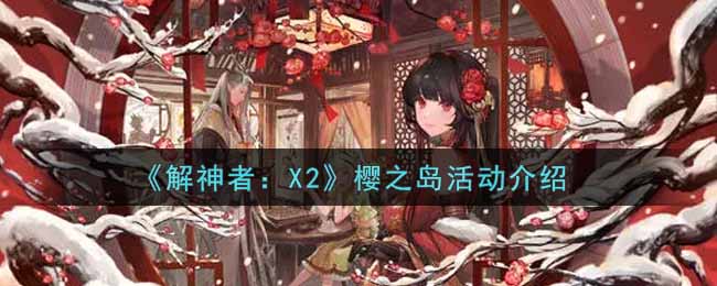 《解神者：X2》樱之岛活动介绍