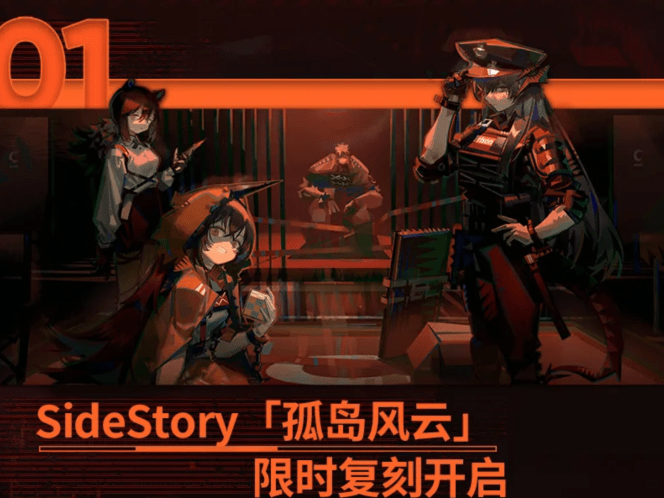 《明日方舟》2021年孤岛风云复刻活动详解